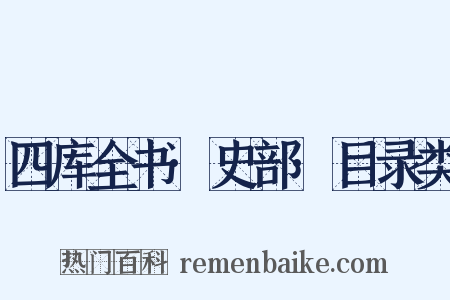 四库全书·史部·目录类是什么意思的图片